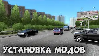 Установка модов City Car Driving/3D Instructor