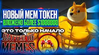 Battle of memes crypto airdrop, крутой заработок в интернете листинг на бирже #baom
