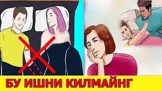 Бу ишни Аёлингизга асло килмайнг(АЁЛНИ КАЛТАКЛАМАЙНГ)