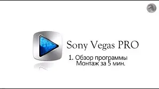 1 УРОК Sony Vegas 12  Обзор программы. Монтаж за 5 мин.