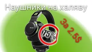 НАУШНИКИ НА ХАЛЯВУ. КАК ПОЛУЧИТЬ