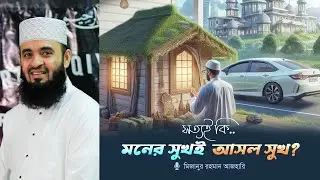 প্রকৃত সুখ কি দুনিয়াবি প্রাচুর্যে নাকি অন্তরের ধনাঢ্যে?