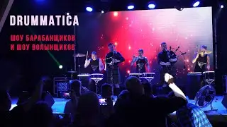 Шоу барабанщиков и шоу волынщиков DRUMMATICA. Москва. Живое выступление