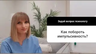 Как побороть импульсивность