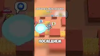 ЗАБЫТЫЕ ПЕРСОНАЖИ В БРАВЛ СТАРС | Часть 9 |  #brawlstars #бравлстарс #бравл