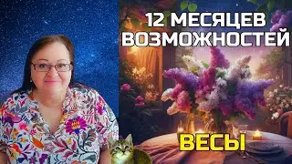 ВЕСЫ Не пропусти свой шанс, который бывает 1 раз в 12 лет! Новые Горизонты: Юпитер Приносит Удачу!