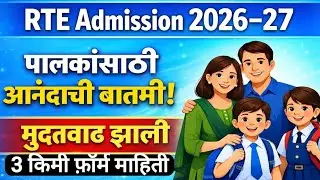 RTE पालकांना दिलासादायक बातमी🔥🔥 RTE Admission 2026 🎯 RTE Admission 2026-27 Maharashtra date