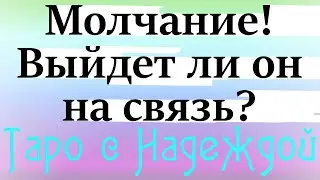 МОЛЧАНИЕ. ВЫЙДЕТ ЛИ ОН НА СВЯЗЬ? Онлайн-расклад на картах Таро. Взаимоотношения женщины и мужчины.