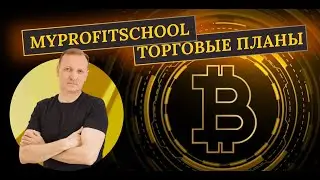 Прогноз Bitcoin и Ethereum| 24.10.2024 |