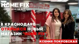 Открытие нового HOME FIX в Краснодаре ТЦ ЛЮБИМОВО!