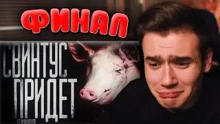 Страшные истории на ночь ▹ Свинтус придёт [3] ▹ WorldBegemotKot ▹ Реакция