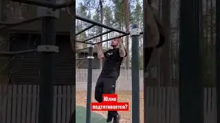 фтооооо? юлик подтягивается?