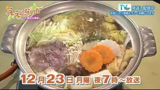 新・ええじゃないか～いい旅 いい発見～ 2024年12月23日放送「冬のほっこり、のどか旅」