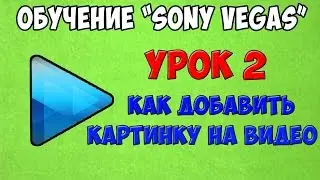Sony Vegas | Как добавить изображение на видео | #2