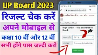 How To Check UP Board Result 2023 | UP Board 2023 Ka Result Kaise Dekhe