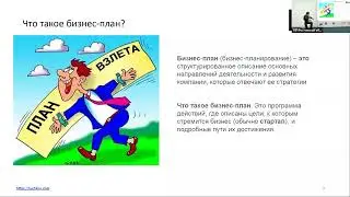 Курс Эффективный менеджер. Как составить бизнес план и финансовый план.
