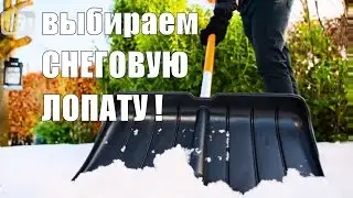 Лопата для снега ✧ как выбрать ✧ особенности разных моделей