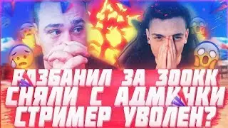 СТРИМЕРА СНЯЛИ С АДМИНКИ ЗА ПРОДАЖУ ВИРТ