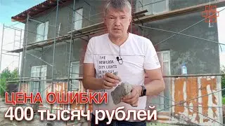 Штукатурный фасад, Как мы попали на 400 тысяч рублей