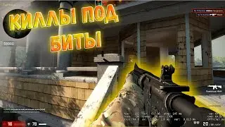 КИЛЛЫ ПОД БИТЫ В КСГО