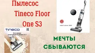 МОЙ НОВЫЙ ПОМОЩНИК - МОЮЩИЙ ПЫЛЕСОС TINECO FLOOR ONE S3 \ СБЫЛАСЬ ЕЩЕ ОДНА МЕЧТА