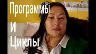 Программы и циклы