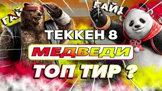 Все что тебе нужно знать о Медведях - Теккен 8 Кума гайд | ByShao