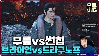 Knee(Bryan) vs sunchip(Dragunov) FT10 (20240909) [TekkenKneeFull]