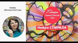 20 минути с Мега - Нейро СПИРАЛА