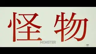 MONSTER Teaser Trailer - English Subtitled