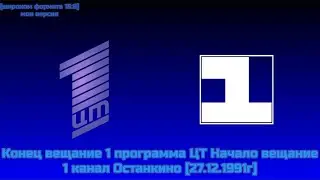 Конец вещание 1 программа ЦТ Начало вещание 1 канал Останкино 27.12.1991г [16:9]
