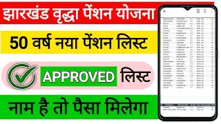 झारखंड वृद्धा पेंशन नया लिस्ट जारी l Jharkhand vridha pension list l How to check Jharkhand pension
