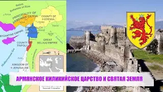 АРМЯНСКОЕ КИЛИКИЙСКОЕ ЦАРСТВО И СВЯТАЯ ЗЕМЛЯ