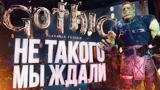 РЕМЕЙК ГОТИКИ? ДАЙТЕ ДВА! (нет) – Gothic Playable Teaser