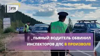 Пьяный водитель обвинил инспекторов ДПС в произволе