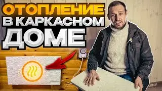 Энергоэффективный каркасник - Отопление для модульного дома - Пока НЕТ дома -канал о строительстве.