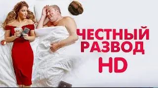 Честный развод фильм обсуждаю