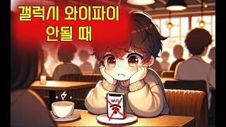 갤럭시 와이파이 연결안됨, 갤럭시 와이파이 연결, 갤럭시 와이파이 연결 끊김, 갤럭시 특정 와이파이 연결 안됨, 핸드폰 와이파이 연결안됨, 핸드폰 와이파이 연결 안될때