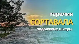 СОРТАВАЛА. КАРЕЛИЯ