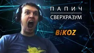 BiKOZ — СВЕРХРАЗУМ (feat. Папич)