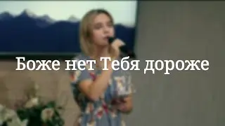 «Боже нет Тебя дороже» — Христианские песни