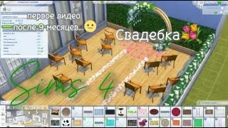СВАДЕБНЫЙ УЧАСТОК THE SIMS 4 первое видео за 9 месяцев... 1 xfcnm