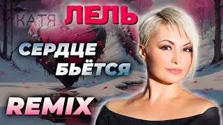 Катя Лель - Сердце Бьётся / Remix