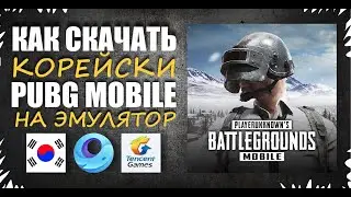 КОРЕЙСКИЙ КЛИЕНТ || КАК СКАЧАТЬ || НА ЭМУЛЯТОР GameLoop Tencent || PUBG mobile KR || Корея
