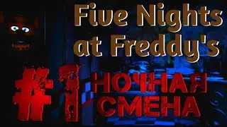 РАБОТА В НОЧНУЮ СМЕНУ|FIVE NIGHTS AT FREDDY'S #1