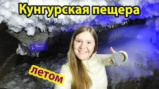Kungur ice cave in summer 2018