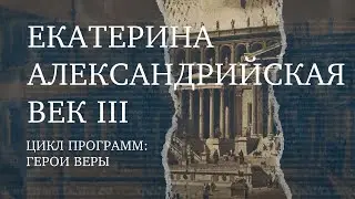Мученица Екатерина Александрийская | Герой веры