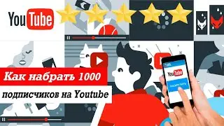 Как набрать 1000 подписчиков на youtube. Раскрутка канала ютуб