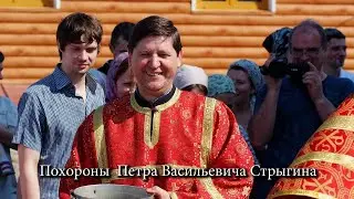 Похороны Петра Васильевича