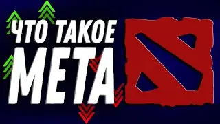ЧТО ТАКОЕ МЕТА В ДОТЕ?